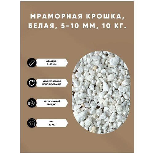 Мраморная щебень / Мраморная крошка / белая/ 5-10 мм. - 10 кг.