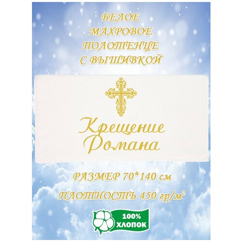 Полотенце с вышивкой Крещение Романа