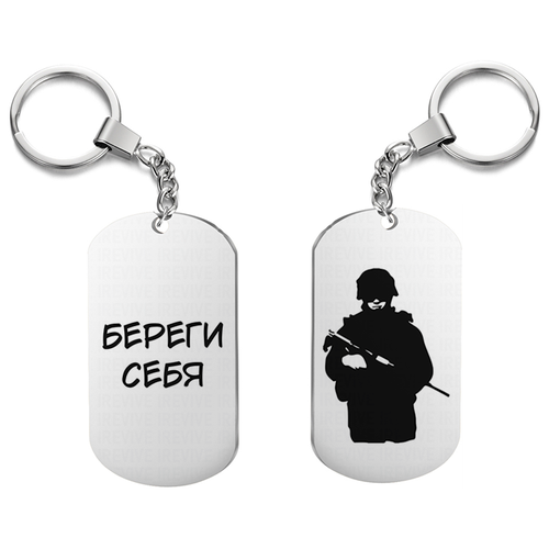 Брелок с гравировкой береги себя
