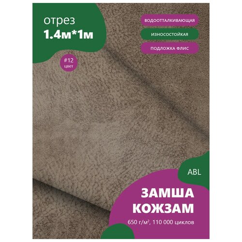 фото Ткань мебельная замша, модель ханна, цвет: серо-коричневый (12), отрез - 1 м (ткань для шитья, для мебели) abl