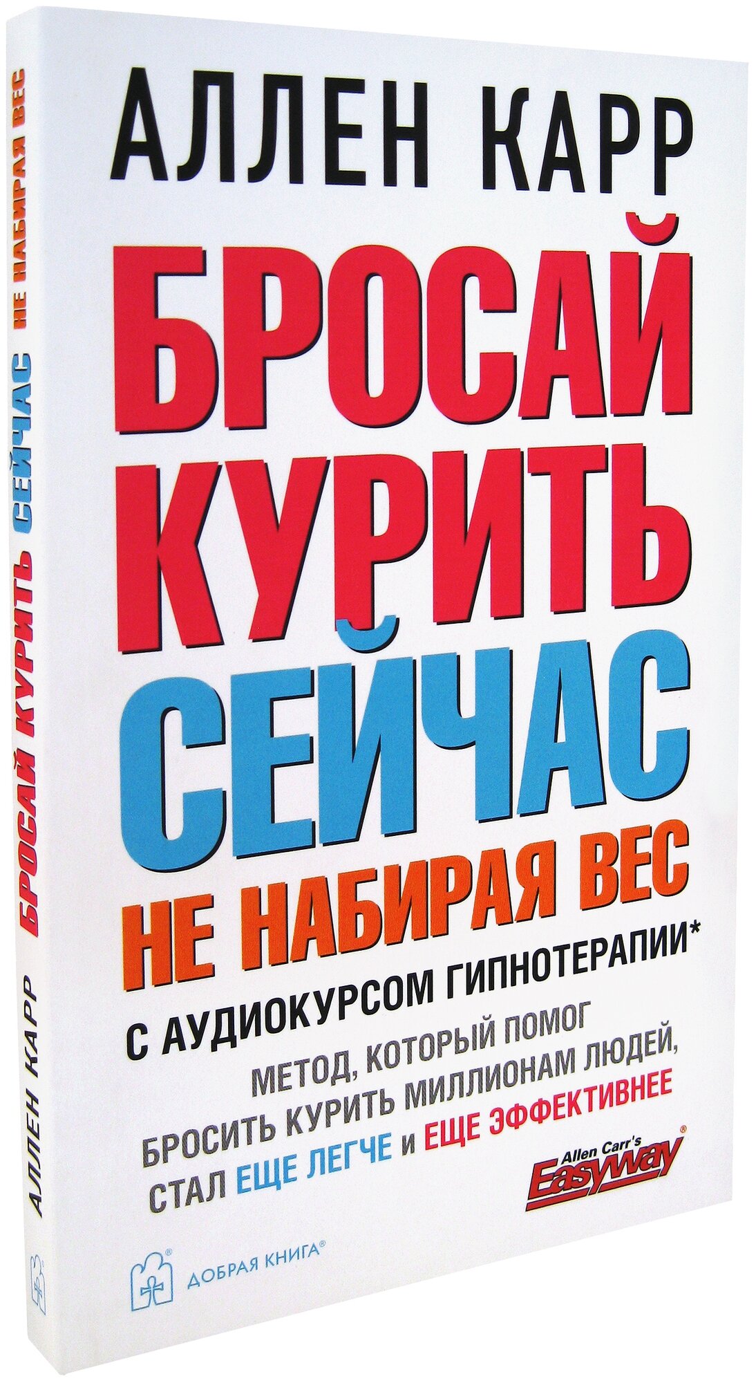 Бросай курить сейчас не набирая вес С аудиокурсом гипнотерапии - фото №2