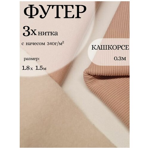 Набор для шитья одежды и творчества. Ткань Футер 3х-нитка с начесом, кашкорсе. Цвет Бежевый. кофе с молоком, кремовый.