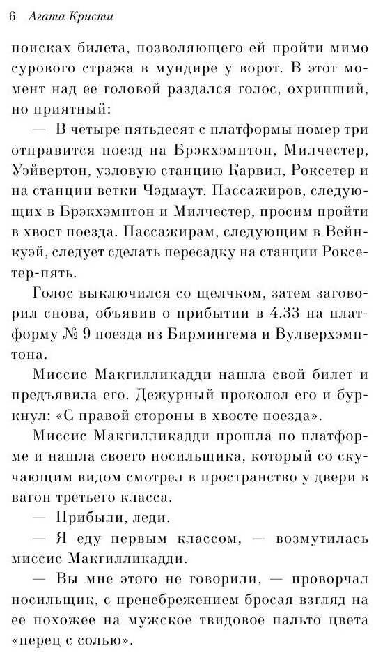 В 4:50 с вокзала Паддингтон (Агата Кристи) - фото №15