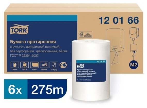 Бумажные полотенца для диспенсеров Tork 120166 M2 белая (6 рулонов по 275 метров)
