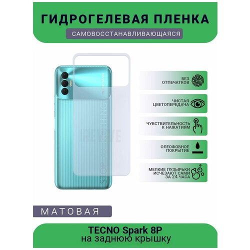 Гидрогелевая защитная пленка для телефона TECNO Spark 8P, матовая, противоударная, гибкое стекло, на заднюю крышку гидрогелевая защитная пленка для телефона tecno spark cm ka9 матовая противоударная гибкое стекло на заднюю крышку