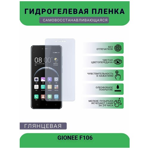 Гидрогелевая защитная пленка для телефона GIONEE F106, глянцевая гидрогелевая пленка на gionee f106 полиуретановая защитная противоударная бронеплёнка матовая комплект 2шт