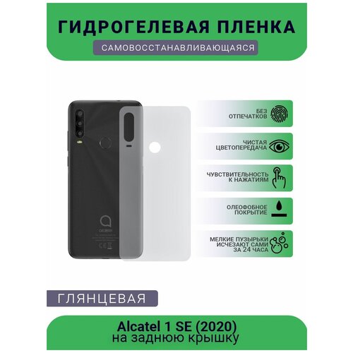 Защитная плёнка на заднюю крышку телефона Alcatel 1 SE (2020), глянцевая