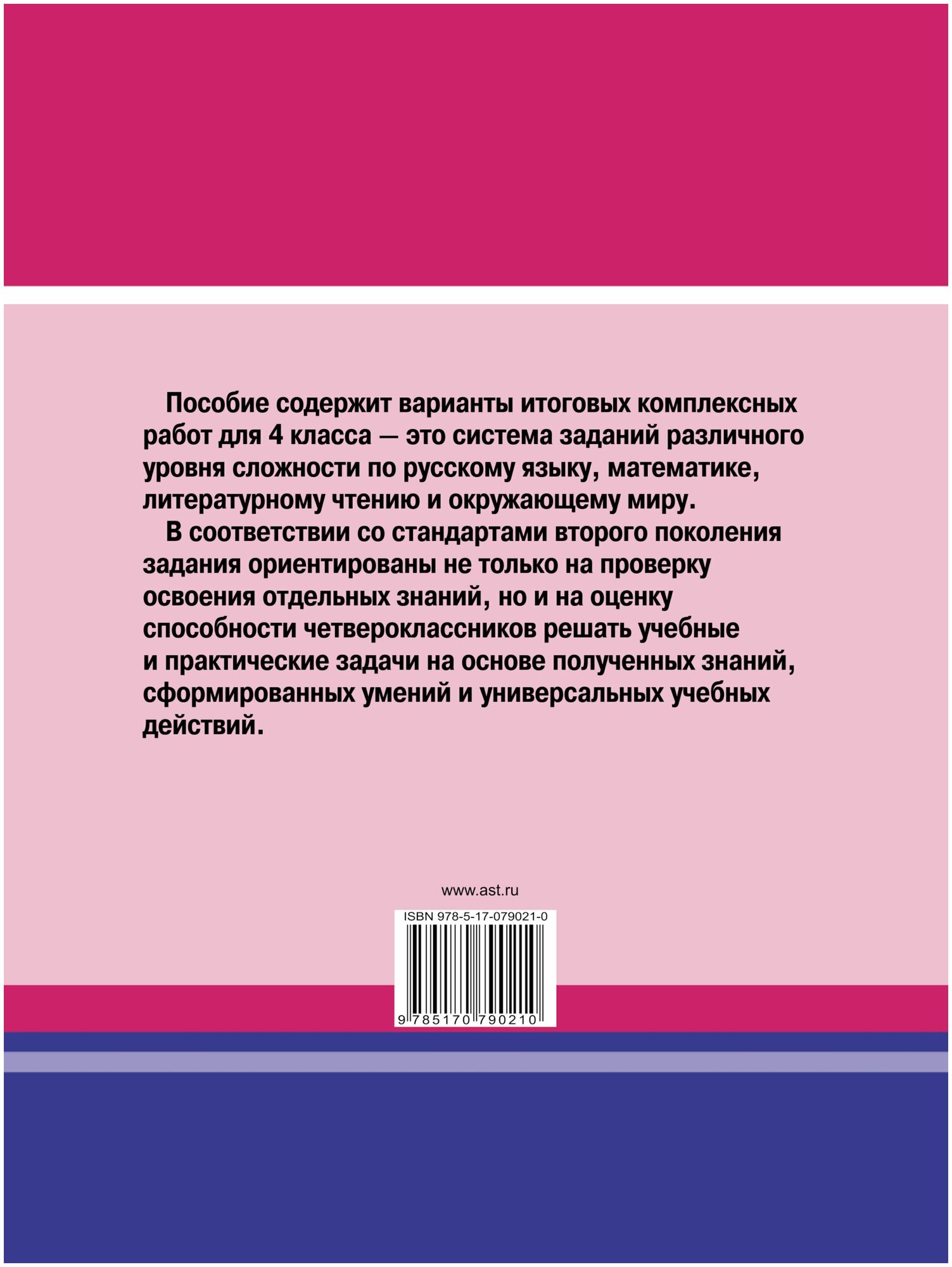 Итоговые комплексные работы в нач. школе 4 класс - фото №3