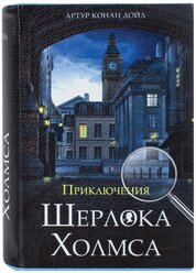 Сейф-книга Brauberg "Приключения Шерлока Холмса", 57х130х185 мм, ключевой замок (43)