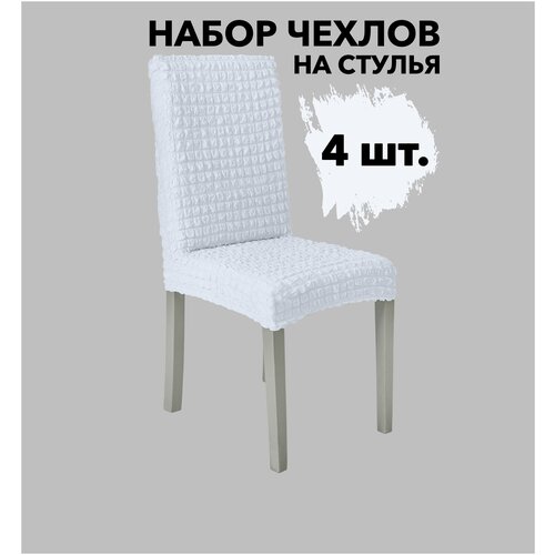Чехлы на стулья со спинкой 4 шт универсальные без оборки, цвет Ваниль