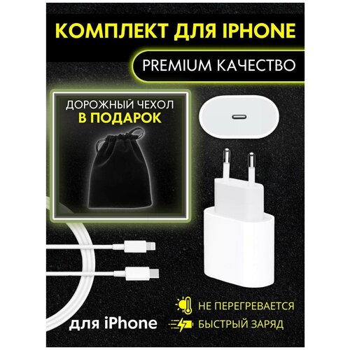Комплект: быстрое сетевое зарядное устройство 20W с кабелем Type-C - Lightning для Apple iPhone и iPad / поддержка Power delivery (PD)