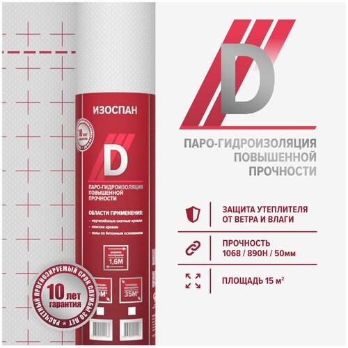 Изоспан D 15 м. кв. универсальная пленка парогидроизоляционная (пароизоляция и гидроизоляция) изоспан d 70 м2