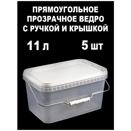 Ведро-контейнер с крышкой и ручкой, прозрачный, 11 л, 5 шт.