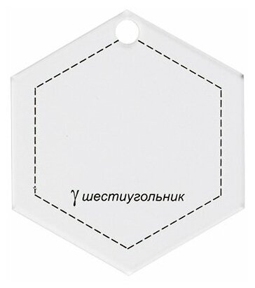 Gamma" Шаблон для пэчворка PPS-13 в пакете с еврослотом "шестиугольник