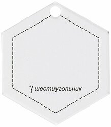 "Gamma" Шаблон для пэчворка PPS-13 в пакете с еврослотом "шестиугольник"