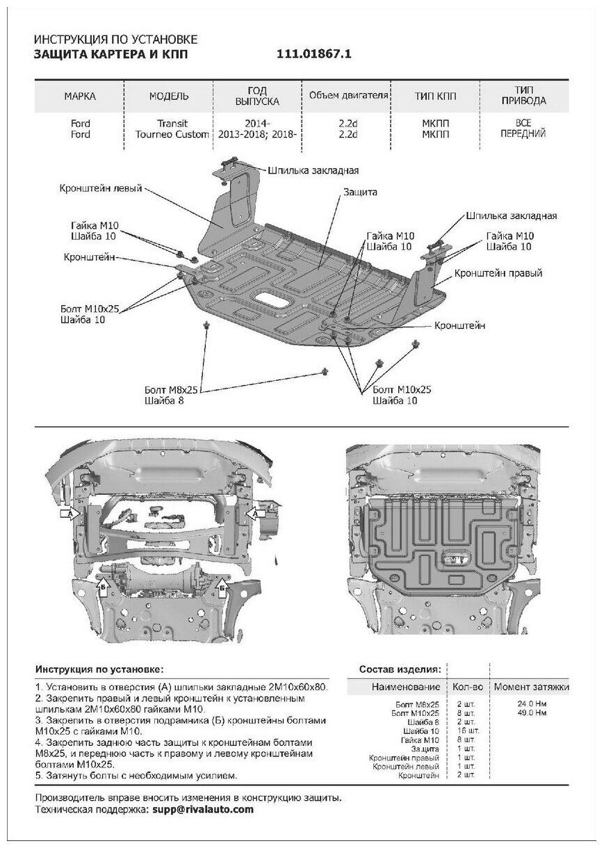 Защита картера и КПП АвтоБроня для Ford Tourneo Custom FWD 2012-н в/Transit VII 2014-н в ампованная сталь 18 с крепежом 111018671