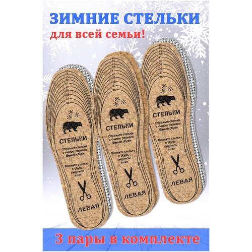 Стельки для обуви / металлизированные / универсальные / зимние / стельки для обуви мужские / женские / в подарок / набор