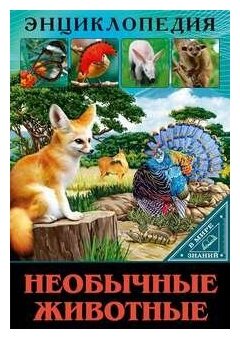 Энциклопедия. В мире знаний. Необычные животные