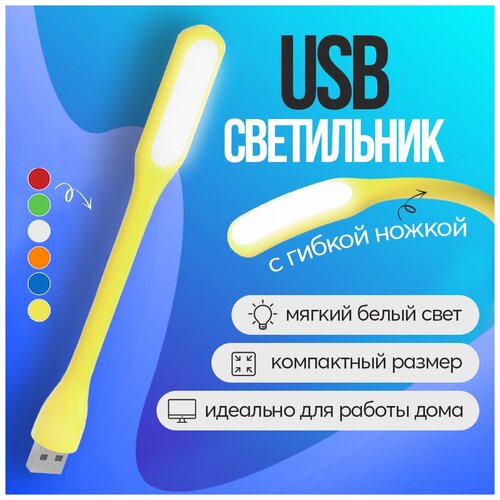 Компактный USB светильник HRS Flower с гибкой ножкой (Желтый)