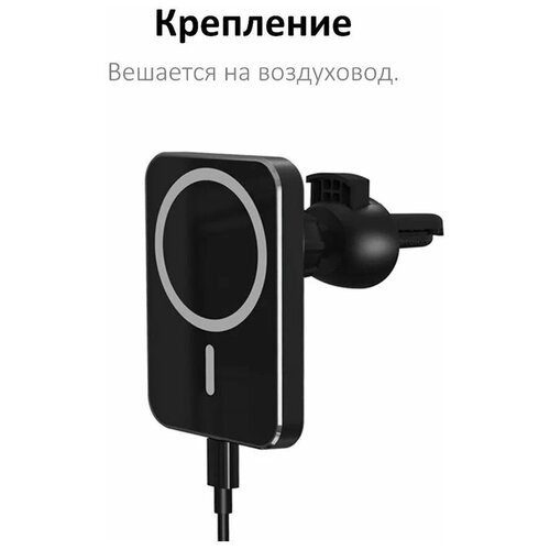 Автомобильный держатель MagSafe на вентиляционную решетку для iPhone / беспроводная зарядка / iPhone 12 / 13 / 14, магнитный