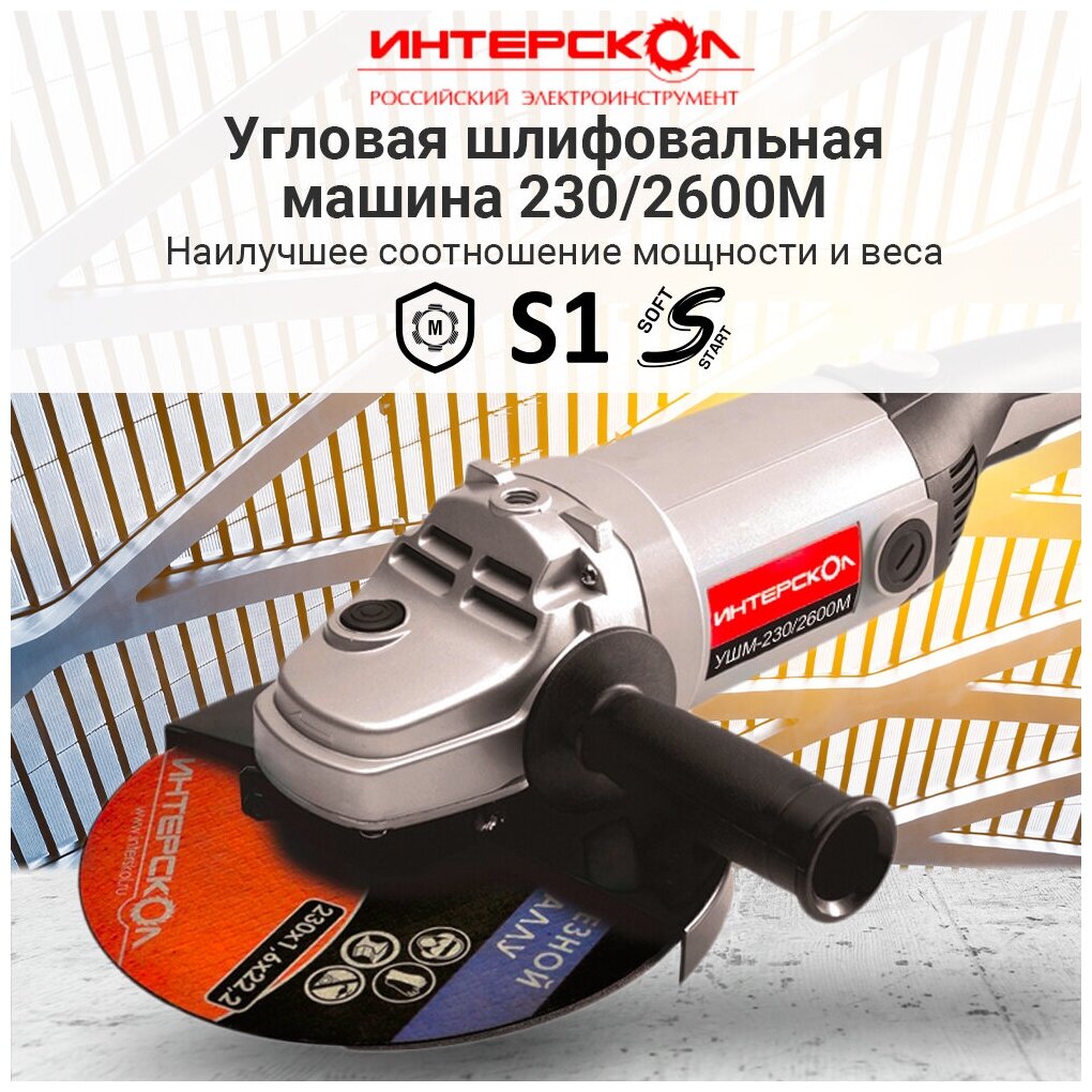 Угловая шлифмашина ИНТЕРСКОЛ УШМ-230/2600 674.1.0.00, профессиональная большая двуручная,2600 Вт, 230 мм, 6500 об/мин