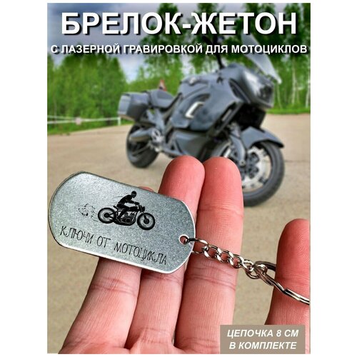 Брелок для ключей 