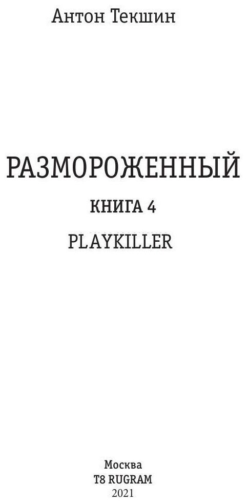 Размороженный. Книга 4. PlayKiller - фото №6