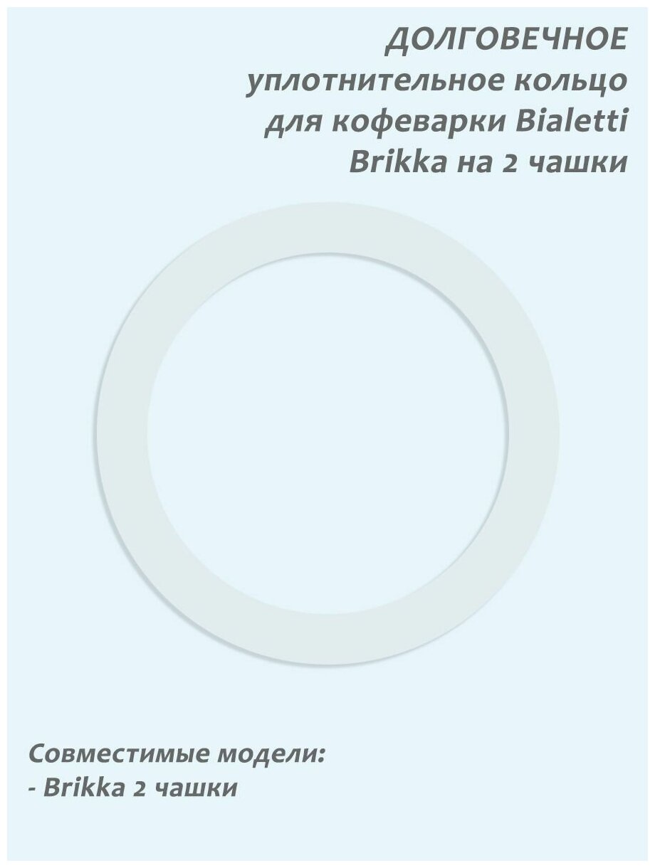 Долговечное уплотнительное кольцо из силикона для алюминиевой гейзерной кофеварки Bialetti Brikka на 2 чашки - фотография № 1