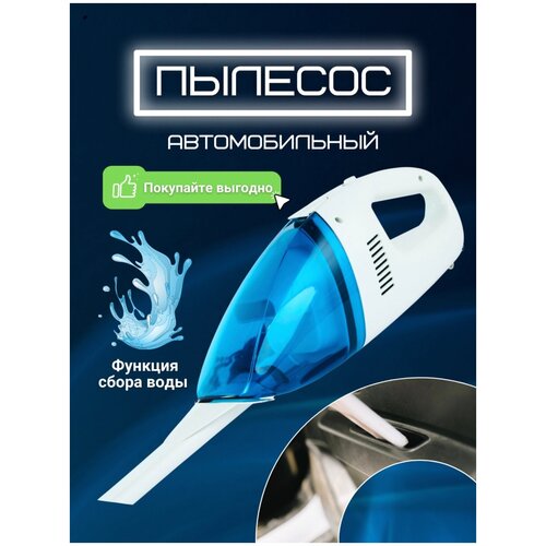 Автомобильный пылесосПылесос автомобильный для очистки салонаПортативный пылесос 60 Вт 12 В белый 44900₽