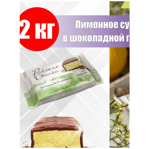 Райские Облака суфле 2кг Лимонное