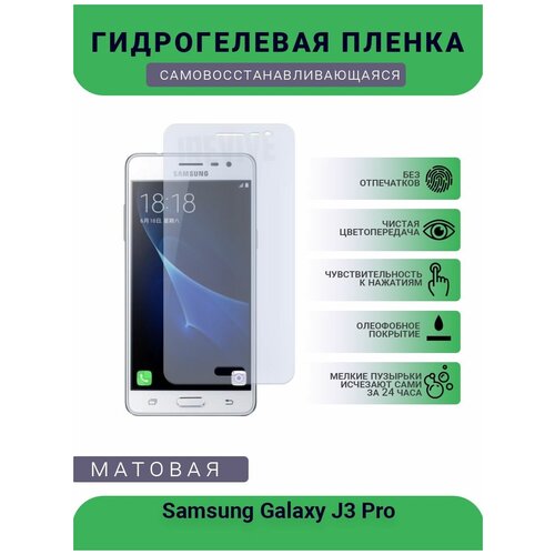 гидрогелевая защитная плёнка для samsung galaxy j3 pro матовая не стекло на дисплей для телефона Гидрогелевая защитная пленка для телефона Samsung Galaxy J3 Pro, матовая, противоударная, гибкое стекло, на дисплей