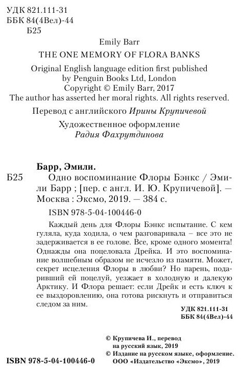 Одно воспоминание Флоры Бэнкс (Эмили Барр) - фото №7