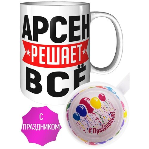 Кружка Арсен решает всё - с поздравлением с праздником.