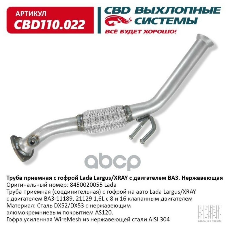 Приемная Труба Глушителя Vaz Lada X-Ray (2016>) CBD арт. CBD110.022