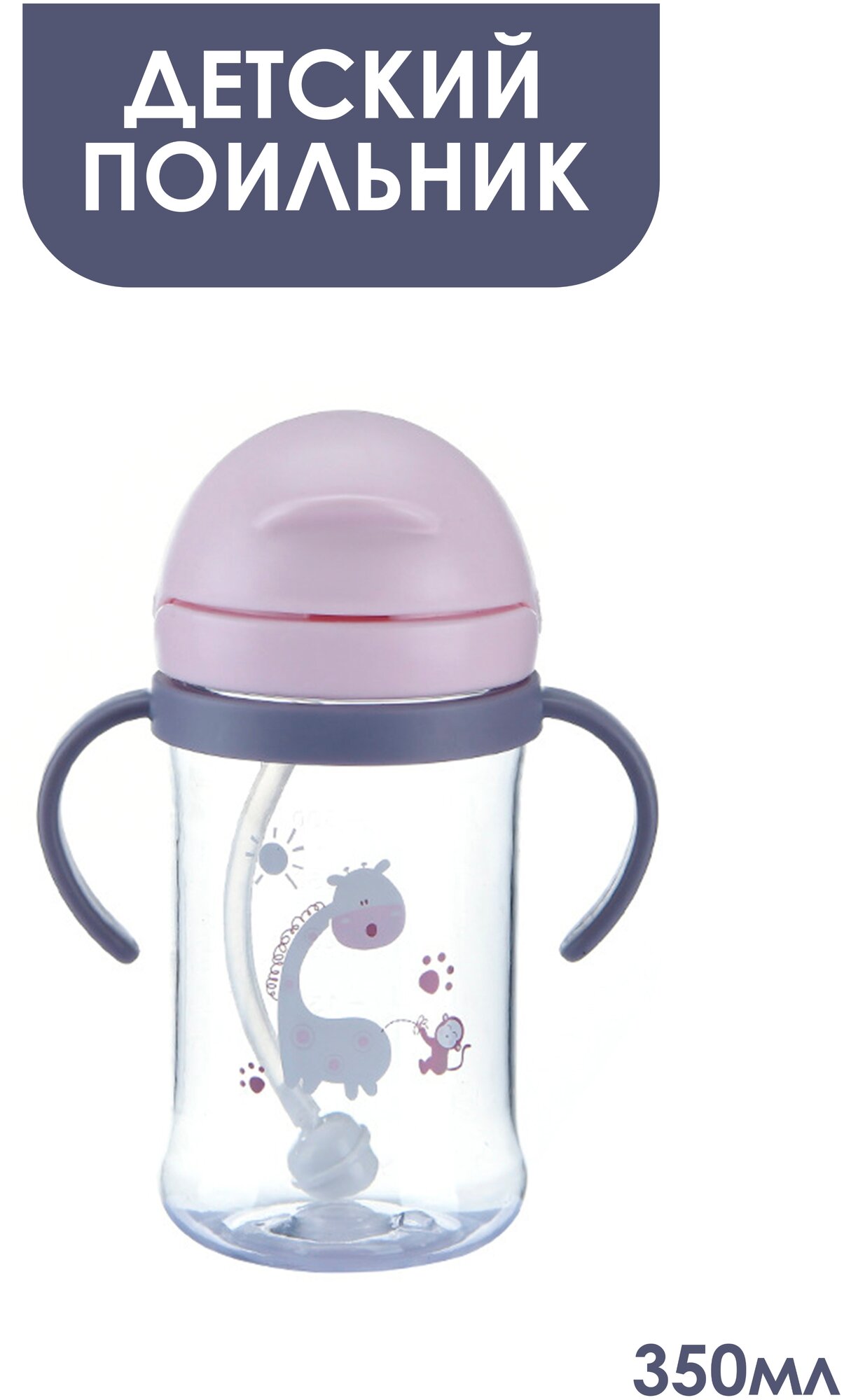 IBRICO/Бутылочка для кормления, поильник непроливайка с трубочкой, поильник детский, детская бутылочка 350 мл
