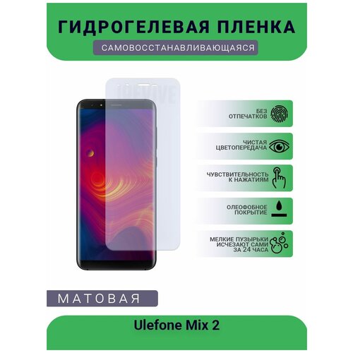 Гидрогелевая защитная пленка для телефона Ulefone Mix 2, матовая, противоударная, гибкое стекло, на дисплей