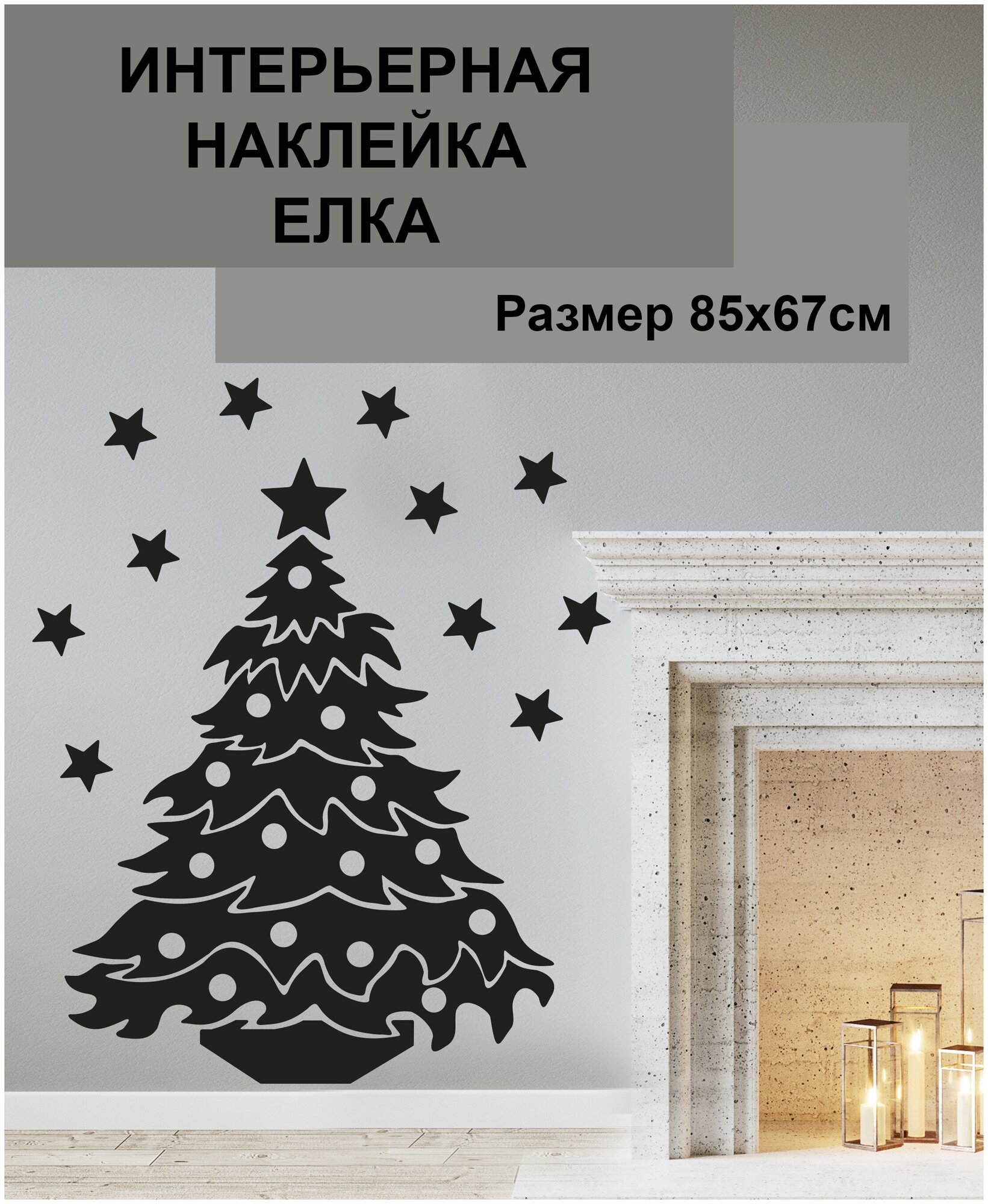 Наклейка виниловая Новогодняя черная Елочка 85х67см