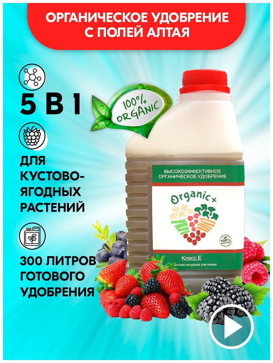 Удобрение для плодово-ягодных культур, для овощных культур Organic + - фотография № 1