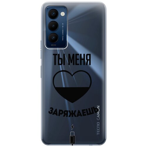 Силиконовый чехол с принтом Love Charger для Tecno Camon 18 / 18P / Техно Камон 18 / 18Р силиконовый чехол на tecno camon 18 18p техно камон 18 18р прозрачный