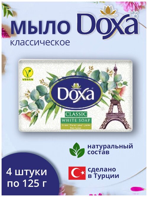 Мыло туалетное DOXA Классическое 4х125г