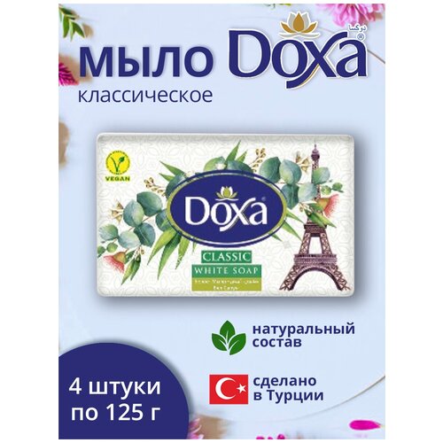 мыло туалетное doxa 2х4х125г оливковое классическое Мыло туалетное DOXA Классическое 4х125г