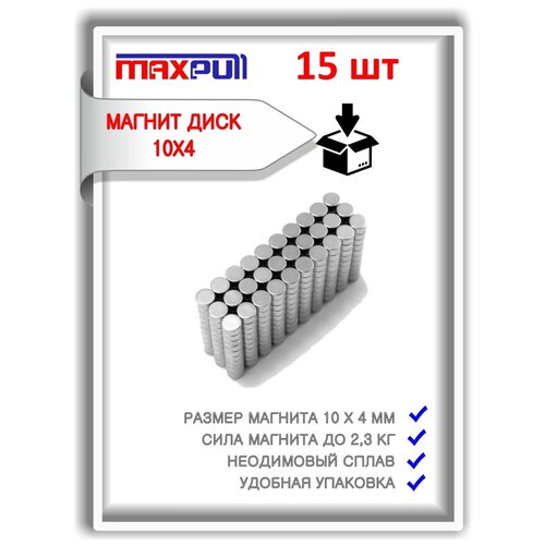 Неодимовые мощные магниты 10х4 мм MaxPull сильные диски набор 15 шт. в комплекте, сила сц. 2.27 кг.