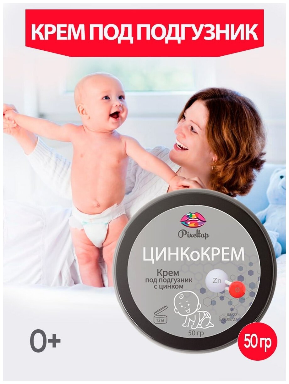 Крем под подгузник PixelТap для новорожденных с ланолином и цинком от опрелостей 50 гр.