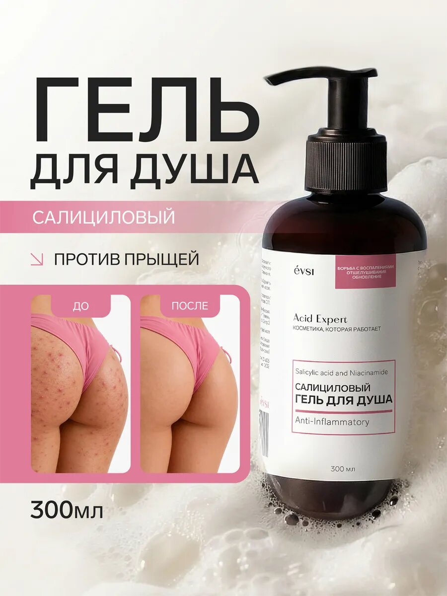 Салициловый гель для душа от прыщей и акне