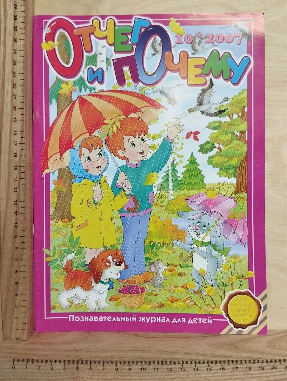 Познавательный журнал для детей "Отчего и почему". №10, 2007