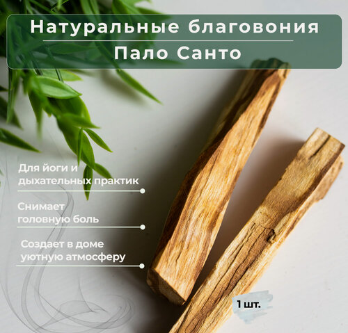 Изображение товара Натуральные благовония из священного дерева Пало Санто
