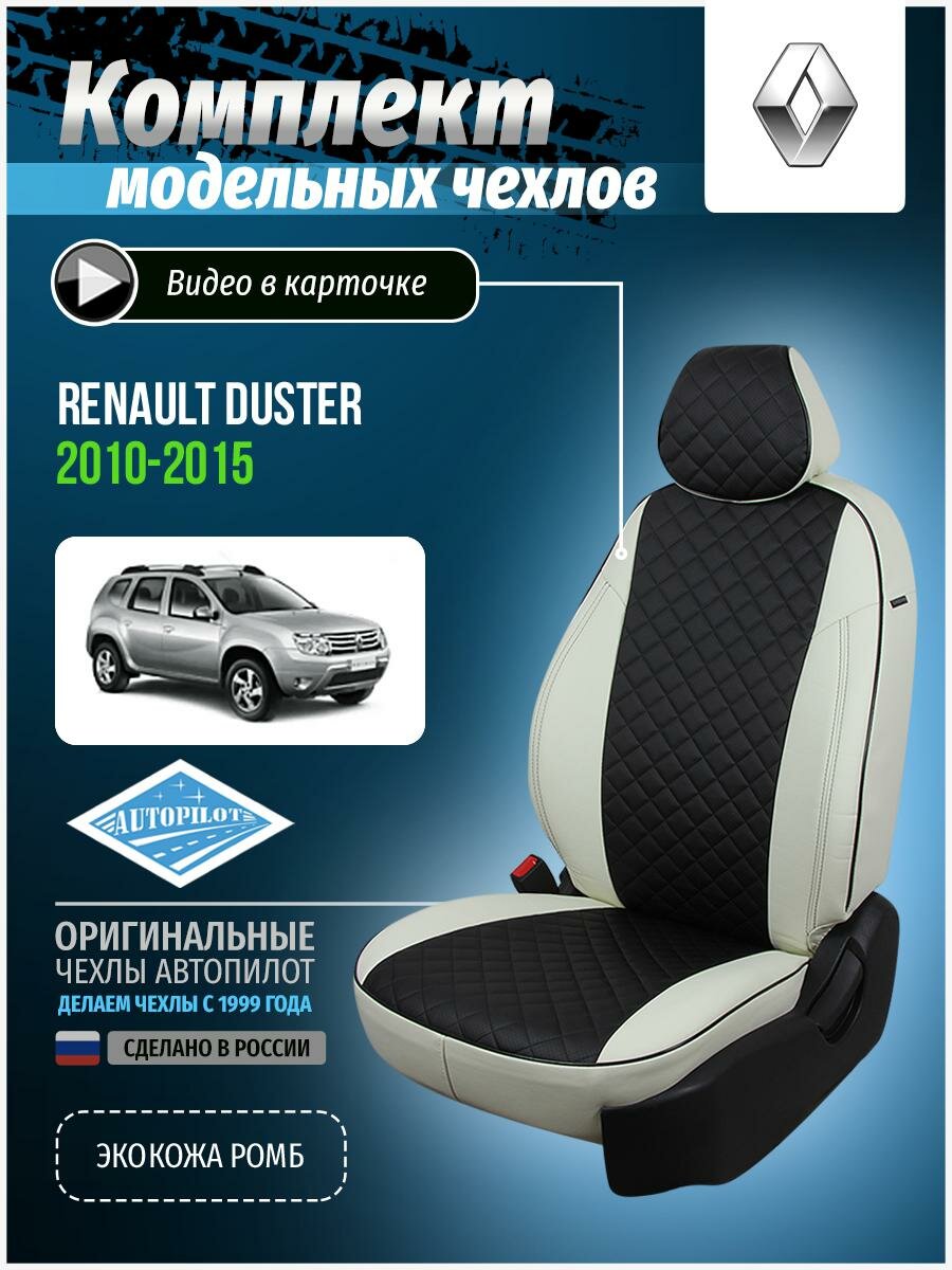 Авточехлы для Renault Duster 1 2010-2015 Автопилот Черный Экокожа с ромбом re-dt-d11-bch-r