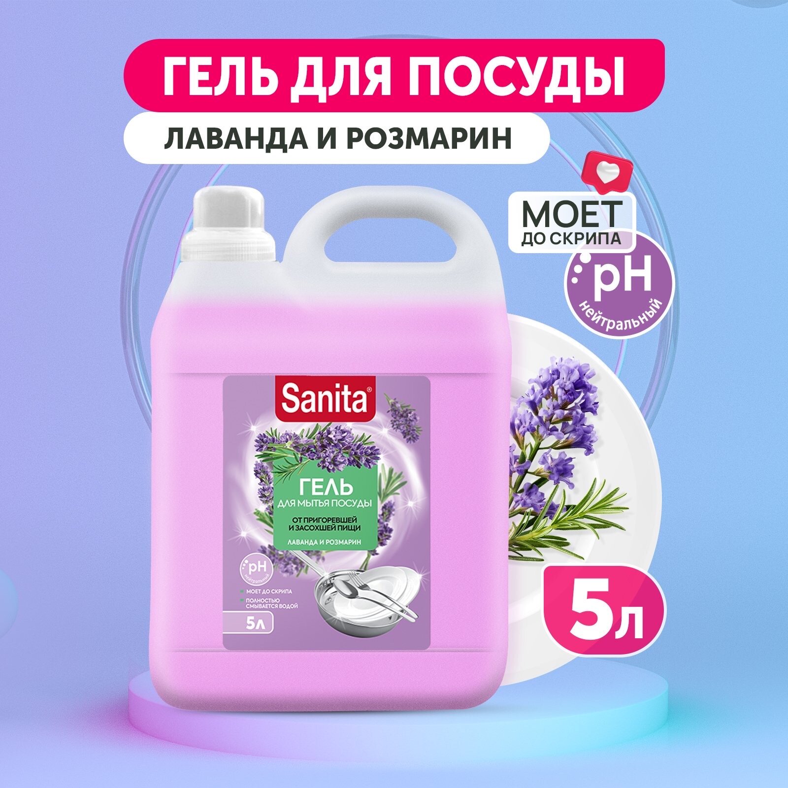 фото Sanita Средство для мытья посуды от засохшей пищи и жира, Лаванда и розмарин, 5 л