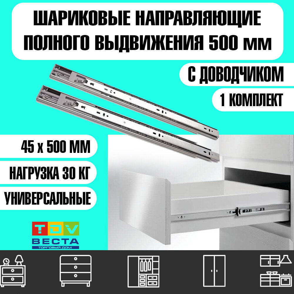 Шариковые направляющие для мебели полного выдвижения с доводчиком для ящиков и тумб плавное закрывание 1 комплект 2 плашки 500 мм