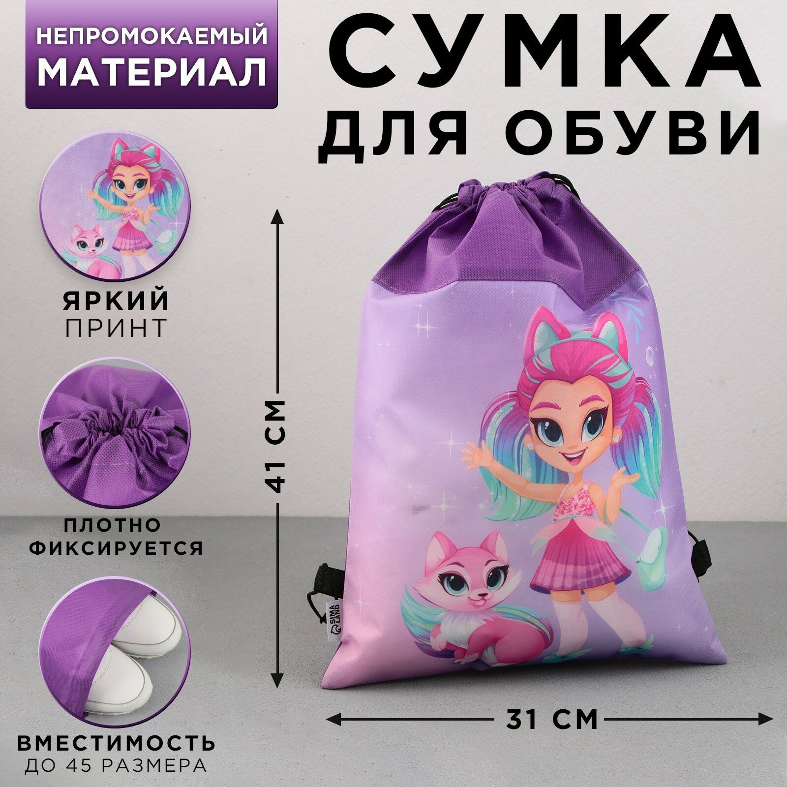 Сумка для обуви "Волшебная девочка с питомцем", нетканное полотно, размер 41х31 см
